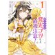 第三王子は発光ブツにつき、直視注意！ 1（KADOKAWA） [電子書籍]