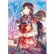 聖女の魔力は万能です 4（KADOKAWA） [電子書籍]
