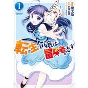 転生令嬢は冒険者を志す 1（KADOKAWA） [電子書籍]