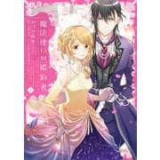 魔法使いの婚約者 4（KADOKAWA） [電子書籍]