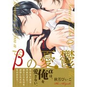 βの憂鬱【第1話】（KADOKAWA） [電子書籍]