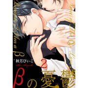 βの憂鬱【第2話】（KADOKAWA） [電子書籍]