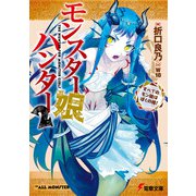 モンスター娘ハンター2 ～すべてのモン娘はぼくの嫁！～（KADOKAWA） [電子書籍]
