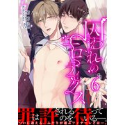 囚われのエロティクス【第6話】（KADOKAWA） [電子書籍]