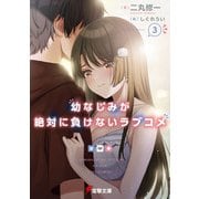 幼なじみが絶対に負けないラブコメ3（KADOKAWA） [電子書籍]