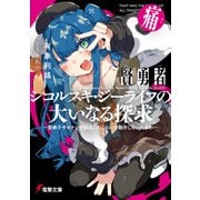 賢勇者シコルスキ・ジーライフの大いなる探求 痛 ～愛弟子サヨナと今回はこのくらいで勘弁しといたるわ～（KADOKAWA） [電子書籍]