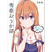青春おうか部 全部いり（KADOKAWA） [電子書籍]