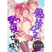魔法少年は、愛液で世界を救う。【第3話】（KADOKAWA） [電子書籍]