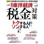 週刊東洋経済 2020年2月8日号（東洋経済新報社） [電子書籍]
