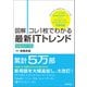 【図解】コレ1枚でわかる最新ITトレンド(新装改訂3版)（技術評論社） [電子書籍]