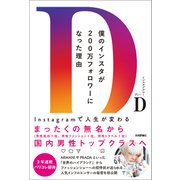僕のインスタが200万フォロワーになった理由 ～Instagramで人生が変わる（技術評論社） [電子書籍]