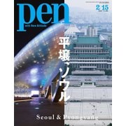 Pen（ペン） 2020年2/15号（CEメディアハウス） [電子書籍]