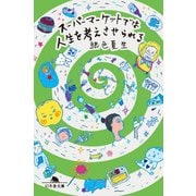 スーパーマーケットでは人生を考えさせられる（幻冬舎） [電子書籍]