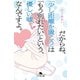 だからね、「少し距離を置こう」は「もう別れたい」という、優しい嘘なんですよ。（幻冬舎） [電子書籍]
