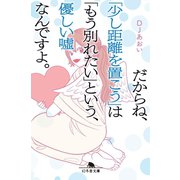 だからね、「少し距離を置こう」は「もう別れたい」という、優しい嘘なんですよ。（幻冬舎） [電子書籍]