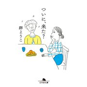 ついに、来た？（幻冬舎） [電子書籍]
