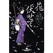 花伏せて 江戸の闇風 二（幻冬舎） [電子書籍]