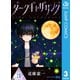 ダークギャザリング 3（集英社） [電子書籍]