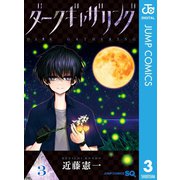 ダークギャザリング 3（集英社） [電子書籍]