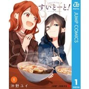 すいとーと！ 1（集英社） [電子書籍]
