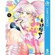 とけだせ！みぞれちゃん 5（集英社） [電子書籍]