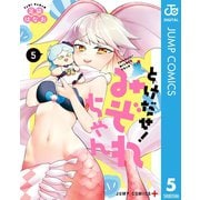 とけだせ！みぞれちゃん 5（集英社） [電子書籍]