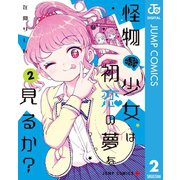 怪物少女は初恋の夢を見るか? 2（集英社） [電子書籍]