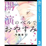 開演のベルでおやすみ 3（集英社） [電子書籍]