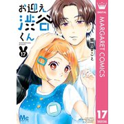 お迎え渋谷くん 17（集英社） [電子書籍]