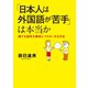 「日本人は外国語が苦手」は本当か誰でも語学を確実にマスター（幻冬舎メディアコンサルティング） [電子書籍]