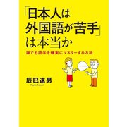 「日本人は外国語が苦手」は本当か誰でも語学を確実にマスター（幻冬舎） [電子書籍]