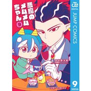 悪魔のメムメムちゃん 9（集英社） [電子書籍]