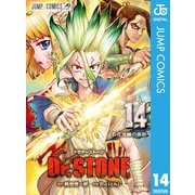 Dr.STONE 14（集英社） [電子書籍]