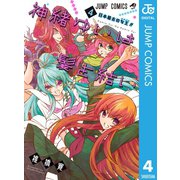 神緒ゆいは髪を結い 4（集英社） [電子書籍]