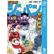ジモトがジャパン 5（集英社） [電子書籍]