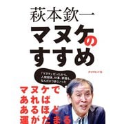 マヌケのすすめ（ダイヤモンド社） [電子書籍]