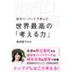 私がハーバードで学んだ世界最高の「考える力」（ダイヤモンド社） [電子書籍]