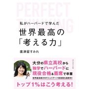 私がハーバードで学んだ世界最高の「考える力」（ダイヤモンド社） [電子書籍]