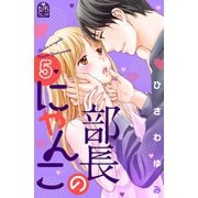 部長のにゃんこ（5）（講談社） [電子書籍]