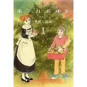 ホテルポパン（1）（講談社） [電子書籍]