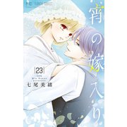 宵の嫁入り【マイクロ】 23（小学館） [電子書籍]