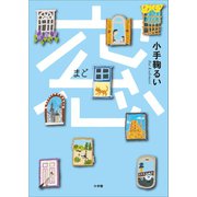 窓（小学館） [電子書籍]