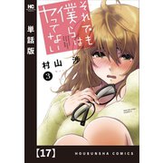 それでも僕らはヤってない【単話版】 17（芳文社） [電子書籍]