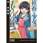 社畜と少女の1800日【単話版】 19（芳文社） [電子書籍]
