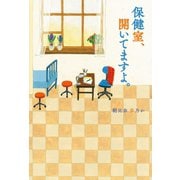 保健室、開いてますよ（幻冬舎メディアコンサルティング） [電子書籍]