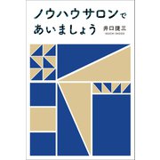 ノウハウサロンで会いましょう（幻冬舎メディアコンサルティング） [電子書籍]