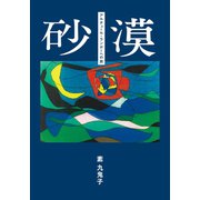 砂漠 文庫版（幻冬舎メディアコンサルティング） [電子書籍]
