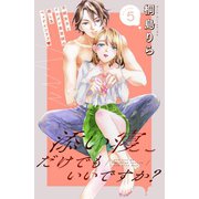 添い寝だけでもいいですか？ 分冊版（5）（講談社） [電子書籍]
