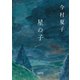 星の子（朝日新聞出版） [電子書籍]