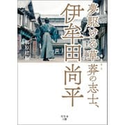 夢駆ける草莽の志士、伊牟田尚平（幻冬舎メディアコンサルティング） [電子書籍]